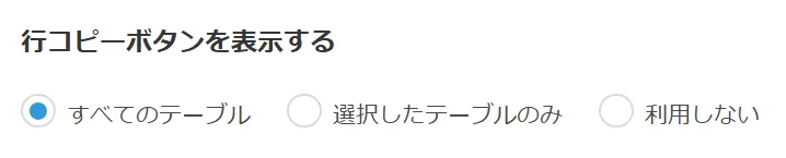 コピーボタンを追加するテーブルの設定