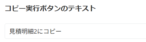 コピーボタン名の設定