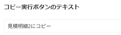 コピーボタン名の設定