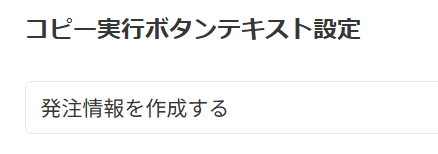 コピー実行ボタンのテキスト設定