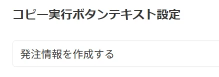 コピー実行ボタンのテキスト設定