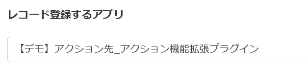 コピー先アプリを選択する設定画面