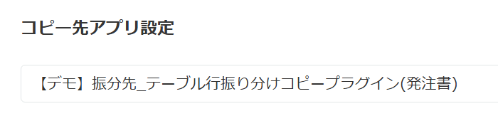 コピー先アプリの選択設定