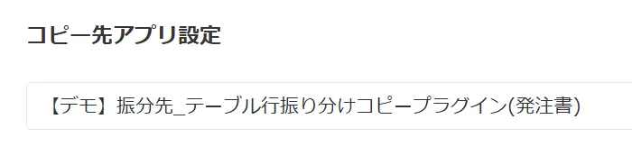 コピー先アプリの選択設定