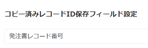 コピー先アプリレコード番号保存フィールドの設定