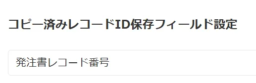 コピー先アプリレコード番号保存フィールドの設定