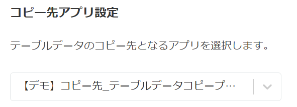 コピー先アプリの選択設定