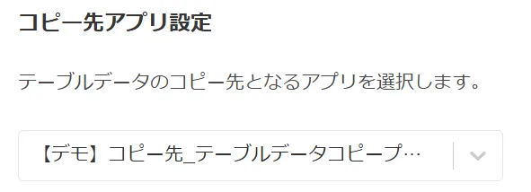 コピー先アプリの選択設定