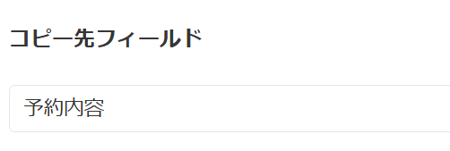 コピー先フィールドの選択設定