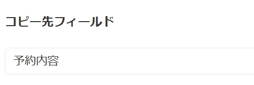 コピー先フィールドの選択設定
