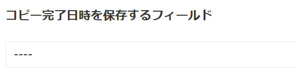 コピー完了日時保存フィールドの設定