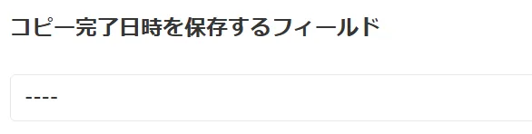 コピー完了日時保存フィールドの設定