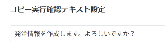 コピー実行確認テキストの設定