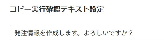 コピー実行確認テキストの設定
