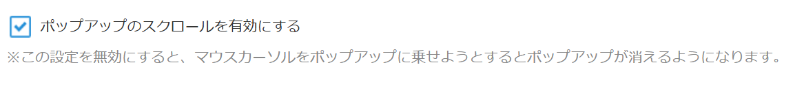 ポップアップ内のスクロール機能を有効・無効にする設定画面