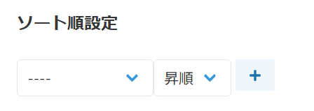 ソート順の設定