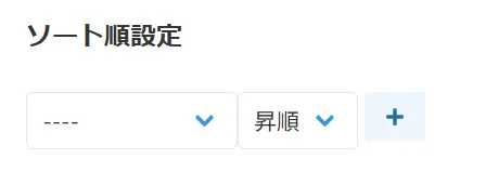 ソート順の設定