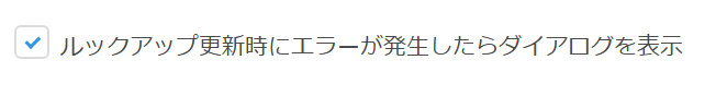 エラーメッセージのダイアログ表示設定