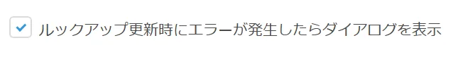 エラーメッセージのダイアログ表示設定