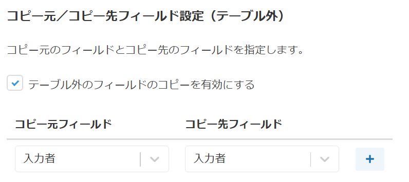 テーブル外フィールドの対応付け設定