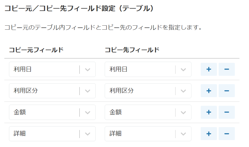 コピー元/コピー先フィールドの対応付け設定