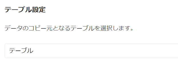 コピー元テーブルの選択設定