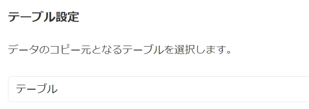 コピー元テーブルの選択設定