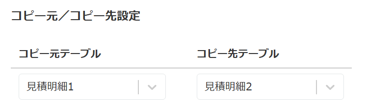 コピー元・先テーブルの選択設定
