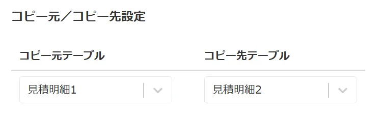 コピー元・先テーブルの選択設定