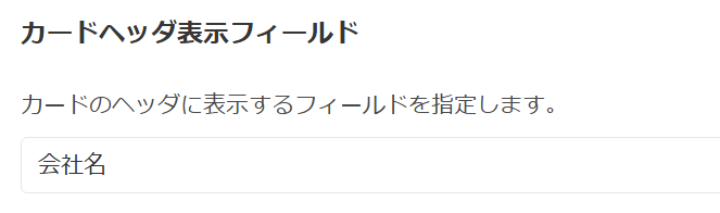 ヘッダフィールドの設定