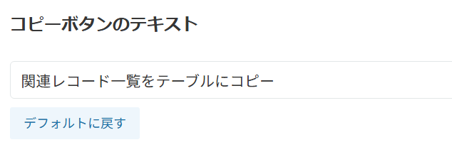 レコード画面に表示されるコピーボタンの名称設定