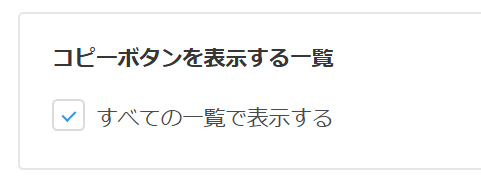 アクションボタンを表示するレコード一覧を選択する設定画面
