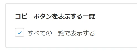 アクションボタンを表示するレコード一覧を選択する設定画面