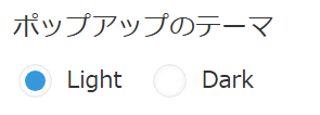 ポップアップのテーマをLightまたはDarkから選択する設定画面