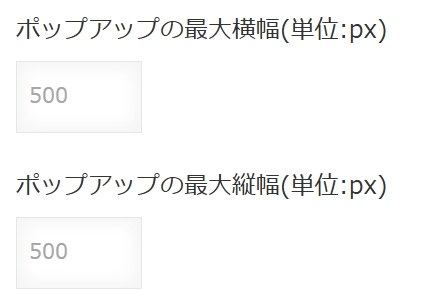 ポップアップの最大横幅・最大縦幅を指定する設定画面