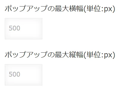ポップアップの最大横幅・最大縦幅を指定する設定画面