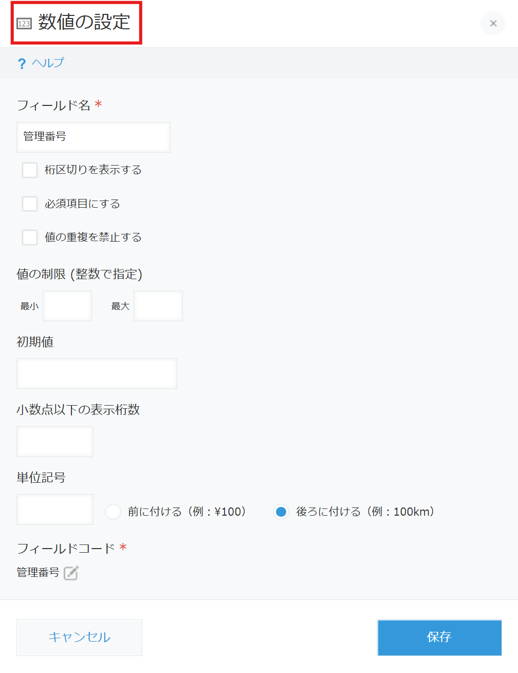 レコード番号保存フィールドの選択設定