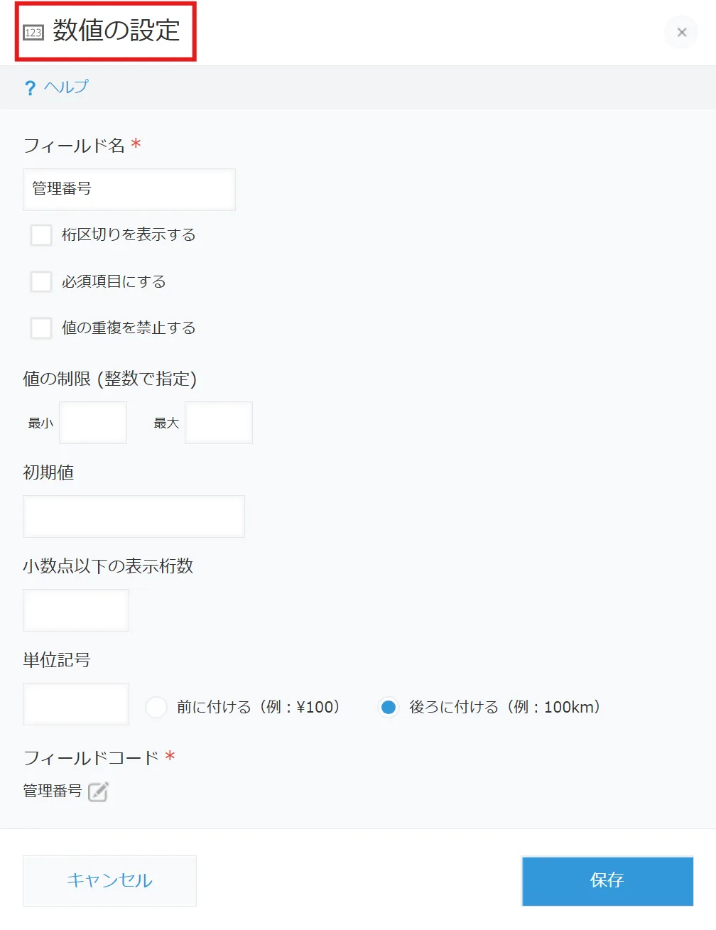 レコード番号保存フィールドの選択設定