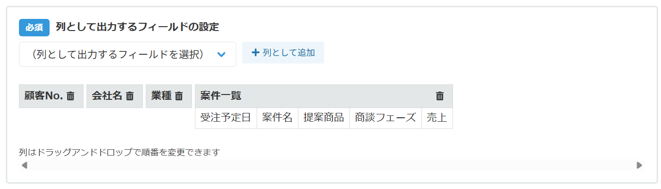 出力フィールドの設定画面
