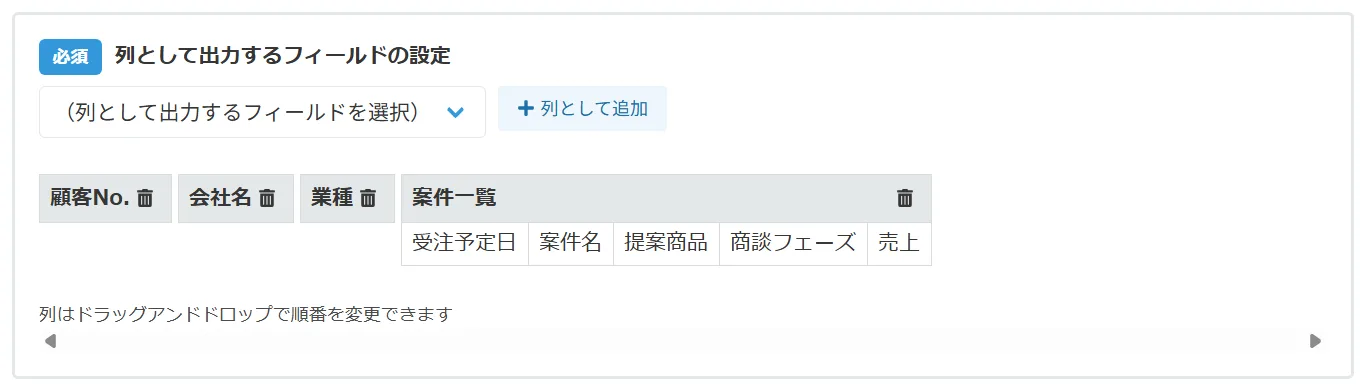 出力フィールドの設定画面