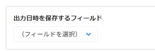 出力日時の保存設定画面