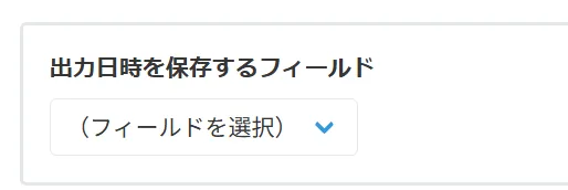 出力日時の保存設定画面