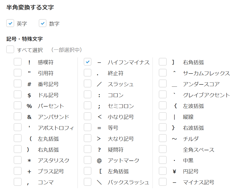 半角変換する文字の設定