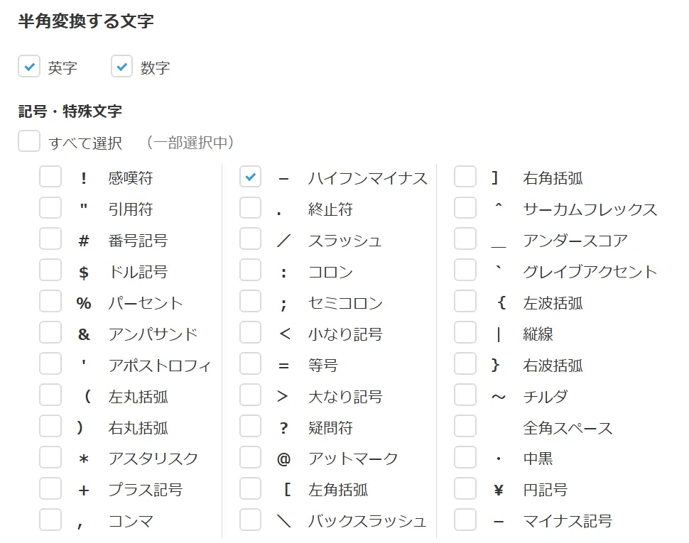 半角変換する文字の設定