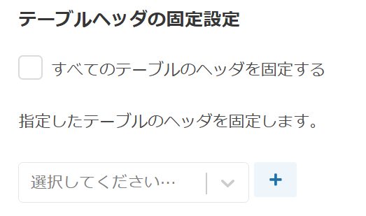 固定対象テーブルの設定画面