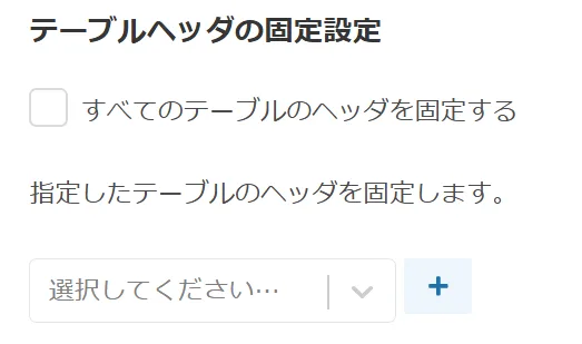 固定対象テーブルの設定画面