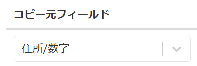 変換元フィールドの設定