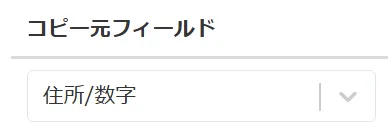 変換元フィールドの設定