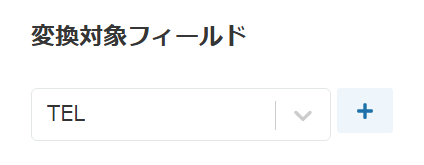 変換対象フィールドの設定