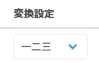 変換形式の設定